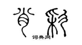 陈声远肖彩篆书个性签名怎么写