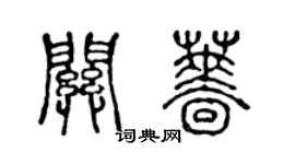 陈声远关蔷篆书个性签名怎么写