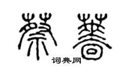 陈声远蔡蔷篆书个性签名怎么写