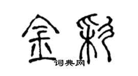 陈声远金彩篆书个性签名怎么写