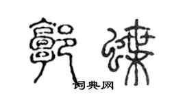 陈声远郭蝶篆书个性签名怎么写
