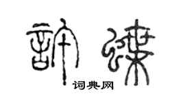 陈声远许蝶篆书个性签名怎么写