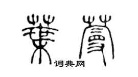 陈声远叶蔓篆书个性签名怎么写