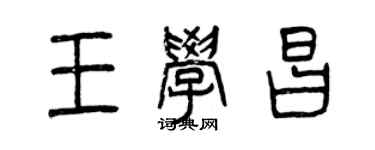 曾庆福王学昌篆书个性签名怎么写