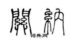 陈声远关纳篆书个性签名怎么写
