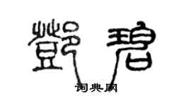 陈声远邓碧篆书个性签名怎么写
