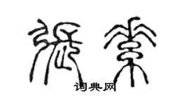 陈声远张素篆书个性签名怎么写