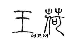 陈声远王荷篆书个性签名怎么写