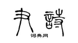 陈声远尹诗篆书个性签名怎么写