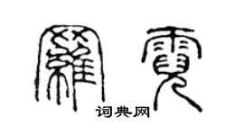 陈声远罗霓篆书个性签名怎么写