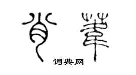 陈声远肖苇篆书个性签名怎么写