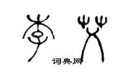 陈声远李艾篆书个性签名怎么写
