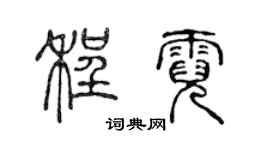 陈声远程霓篆书个性签名怎么写