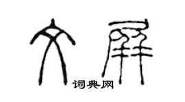 陈声远文屏篆书个性签名怎么写