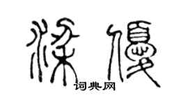 陈声远梁优篆书个性签名怎么写