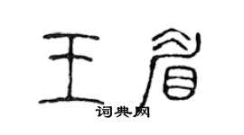 陈声远王眉篆书个性签名怎么写
