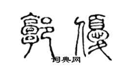 陈声远郭优篆书个性签名怎么写