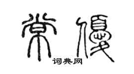 陈声远常优篆书个性签名怎么写