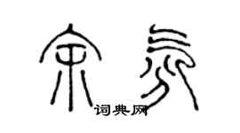陈声远余氛篆书个性签名怎么写