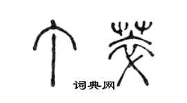陈声远丁萃篆书个性签名怎么写