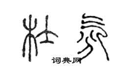 陈声远杜氛篆书个性签名怎么写