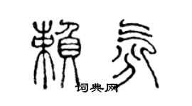 陈声远赖氛篆书个性签名怎么写
