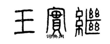 曾庆福王实继篆书个性签名怎么写
