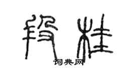 陈声远段桂篆书个性签名怎么写