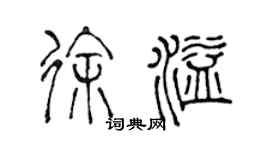 陈声远徐溢篆书个性签名怎么写