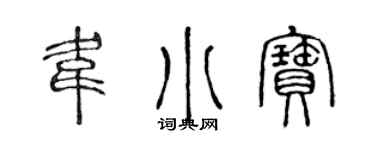 陈声远韦小宝篆书个性签名怎么写