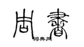 陈声远周书篆书个性签名怎么写