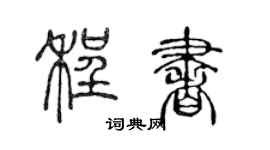 陈声远程书篆书个性签名怎么写