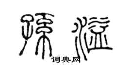 陈声远孙溢篆书个性签名怎么写
