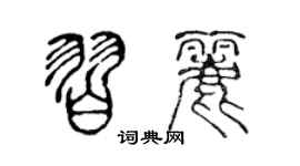 陈声远习丽篆书个性签名怎么写