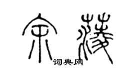 陈声远余菱篆书个性签名怎么写