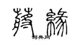 陈声远蒋缘篆书个性签名怎么写