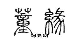 陈声远董缘篆书个性签名怎么写