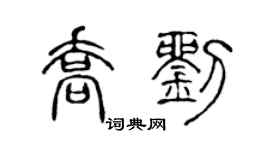 陈声远乔刘篆书个性签名怎么写