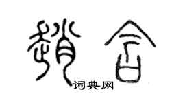陈声远赵含篆书个性签名怎么写