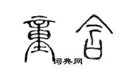 陈声远童含篆书个性签名怎么写
