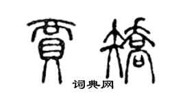陈声远贾矫篆书个性签名怎么写