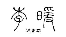 陈声远李暖篆书个性签名怎么写
