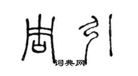 陈声远周引篆书个性签名怎么写