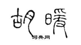 陈声远胡暖篆书个性签名怎么写