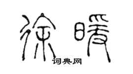 陈声远徐暖篆书个性签名怎么写