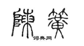 陈声远陈簧篆书个性签名怎么写