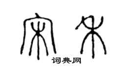 陈声远宋禾篆书个性签名怎么写