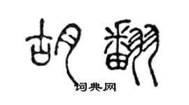 陈声远胡翻篆书个性签名怎么写