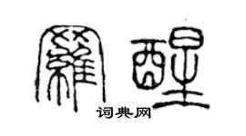 陈声远罗醒篆书个性签名怎么写