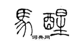 陈声远马醒篆书个性签名怎么写
